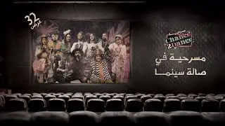 قصتنا للمرة الثانية | فلم وثائقي عن مسرحية Chance 2 Dance