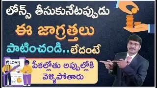 Follow these precautions while taking loan|లోన్స్ తీసుకునేటప్పుడు ఈజాగ్రత్తలు పాటించండి|#motivation