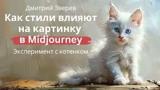 Эксперимент со стилями в Midjourney (белый котенок)