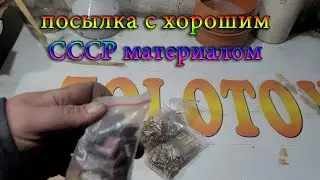 посылка с хорошим СССР материалом