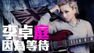 [JOY RICH] [新歌] 李卓庭 - 因為等待