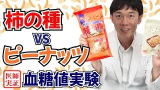 おつまみ血糖値実験【柿の種vsピーナッツ】内科医が食べて実験