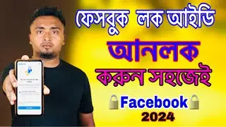 ফেসবুক লক আইডি আনলক ২০২৪।Facebook Account Locked How to Unlock?Facebook Locked ID Unlock.Unlock Fb