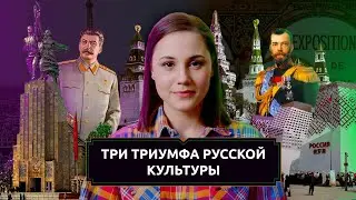 Три триумфа русской культуры