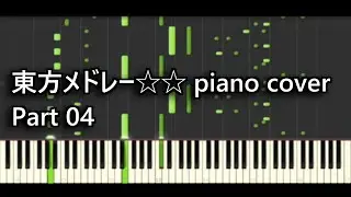【part04】Touhou Medley☆☆ piano cover【東方ピアノアレンジメドレー】
