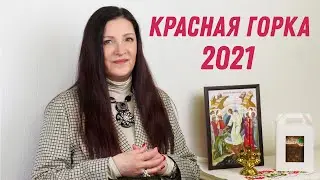 Красная горка. Антипасха. Что нужно знать? Венчание в 2021 году. 9 мая.