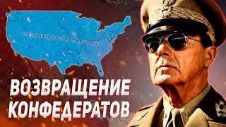 США ЗА КОНФЕДЕРАТОВ В HEARS OF IRON IV ARMS AGAINST TYRANNY