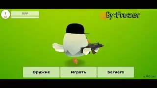 ЧИКЕН ГАН 2 ВЫШЕЛ!!!!!