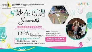 「妙在巧遇 - 形.圖演義」 親子藝術工作坊 - 戲劇及音樂