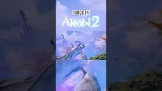 AION 2 - НОВАЯ MMORPG 