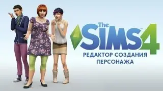 Как? И Где? Скачать Sims 4 -Редактор создания персонажа.