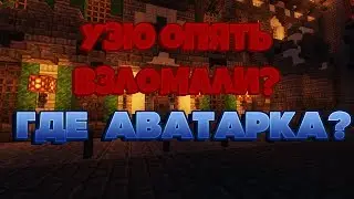 узю опять взломали?
