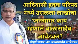 Prakash Ambedkar: आदिवासी हक्कपरिषद मध्ये उसळला लाखोंचा जनसागर काय म्हणाले बाळासाहेब आंबेडकर? | Live