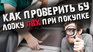 How to check a PVC boat when buying