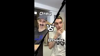 Лучше отчим, чем плохой отец. Не так ли?