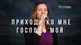 Приходи ко мне, Господь мой | Прекрасная песня