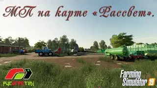 FS19. РАТ в МП на карте 
