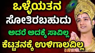 ಒಳ್ಳೆಯತನ ಸೋತಿರಬಹುದು ಅದಕ್ಕೆ ಸಾವಿಲ್ಲ | Krishna Sandesh in kannada| Krishna Vani| Kannada Motivational