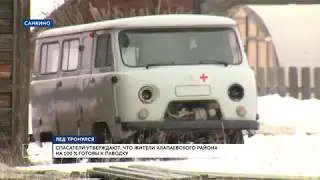 МЧС: жители Алапаевского района на 100 % готовы к паводку