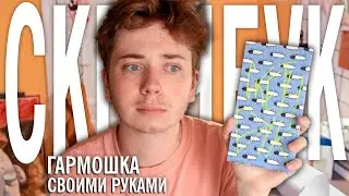 СКЕТЧБУК ГАРМОШКА СВОИМИ РУКАМИ ЗА ПАРУ МИНУТ / скетчбук зиг заг