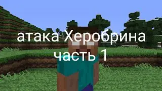атака Херобрина Minecraft сериал сериал часть 1