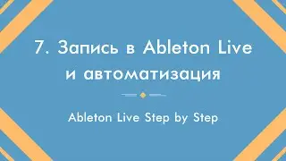 Запись в Ableton Live и автоматизация