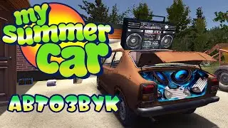 My Summer Car - АВТОЗВУК (СТРИМ)