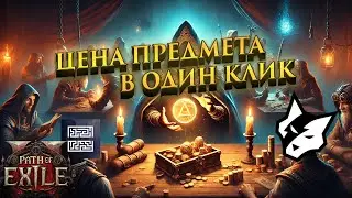 Оценка предметов в один клик и устранение ошибок с Overlay. |Прайс Чек| |PoE2|