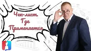 Чек-лист - зоны применения