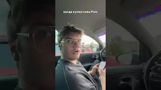 🚘 когда купил себе полик