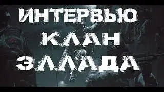 WARFACE: ИНТЕРВЬЮ С ГЛАВОЙ КЛАНА ЭЛЛАДА