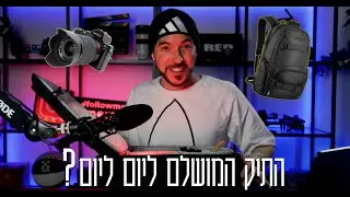 התיק המושלם ליום יום?