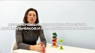 Дифференциальная диагностика дошкольников и младших школьных. Видеокурс в записи. Ссылка под видео.