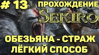Sekiro: Shadows Die Twice. ПРОХОЖДЕНИЕ # 13. ОБЕЗЬЯНА - СТРАЖ. ЛЁГКИЙ СПОСОБ ПОБЕДИТЬ.