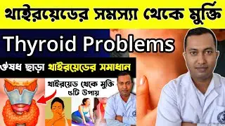থাইরয়েডের সমস্যা কেন হয় প্রধান লক্ষণ কি | Hypothyroidism|থাইরয়েডের সমস্যা থেকে মুক্তি