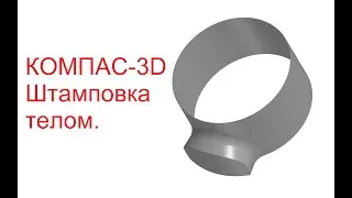 КОМПАС-3D. Штамповка телом.