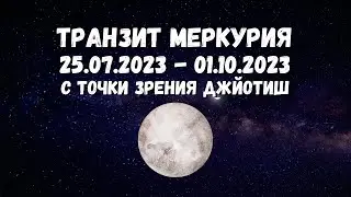 Транзит Меркурия по знаку Льва с 25 июля по 1 октября 2023 года. Астроклуб Дивья Чакшу
