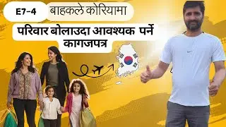 E7-4 बाहकले कोरियामा परिवार  बोलाउदा आवश्यक पर्ने कागजपत्र
