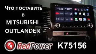 Магнитола для крутого звука в Mitsubishi Outlander - RED Power K75156.