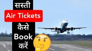 सस्ती फ्लाइट टिकट कैसे बुक करें | How to book cheap flight tickets | 