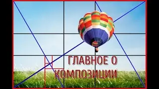 МК 080420 Главное о композиции