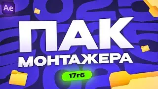 НОВЫЙ ПАК ДЛЯ МОНТАЖА ДЛЯ AFTER EFFECTS и PREMIERE PRO 2025