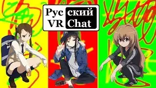 Разборки, свадьба и страстный голубь / Русский VR Chat