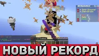 НОВЫЙ РЕКОРД - бедварс за 3 минуты