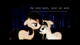 pmv 'ты или моё, или не моё'.✧ (ч.о !!)