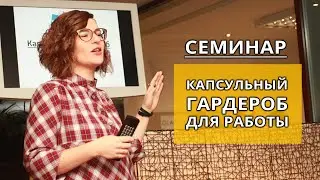 Капсульный гардероб для работы // ОФИСНЫЙ СТИЛЬ // Правильное формирование гардероба