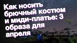 Как носить брючный костюм и миди-платье: 3 образа для апреля