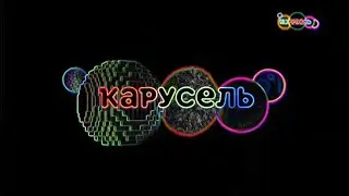 Карусель в эффектах 156