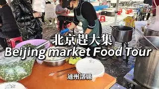 Delicious Street Food Tour in Beijing's Suburbs | Diverse Chinese Cuisines #FoodTour #BeijingEats
