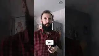 Где где?! 